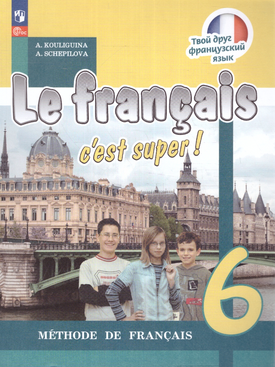 Обложка книги Французский язык 6 класс. Учебник. Новый ФП. ФГОС, Автор Кулигина А. С. Щепилова А. В., издательство Просвещение | купить в книжном магазине Рослит