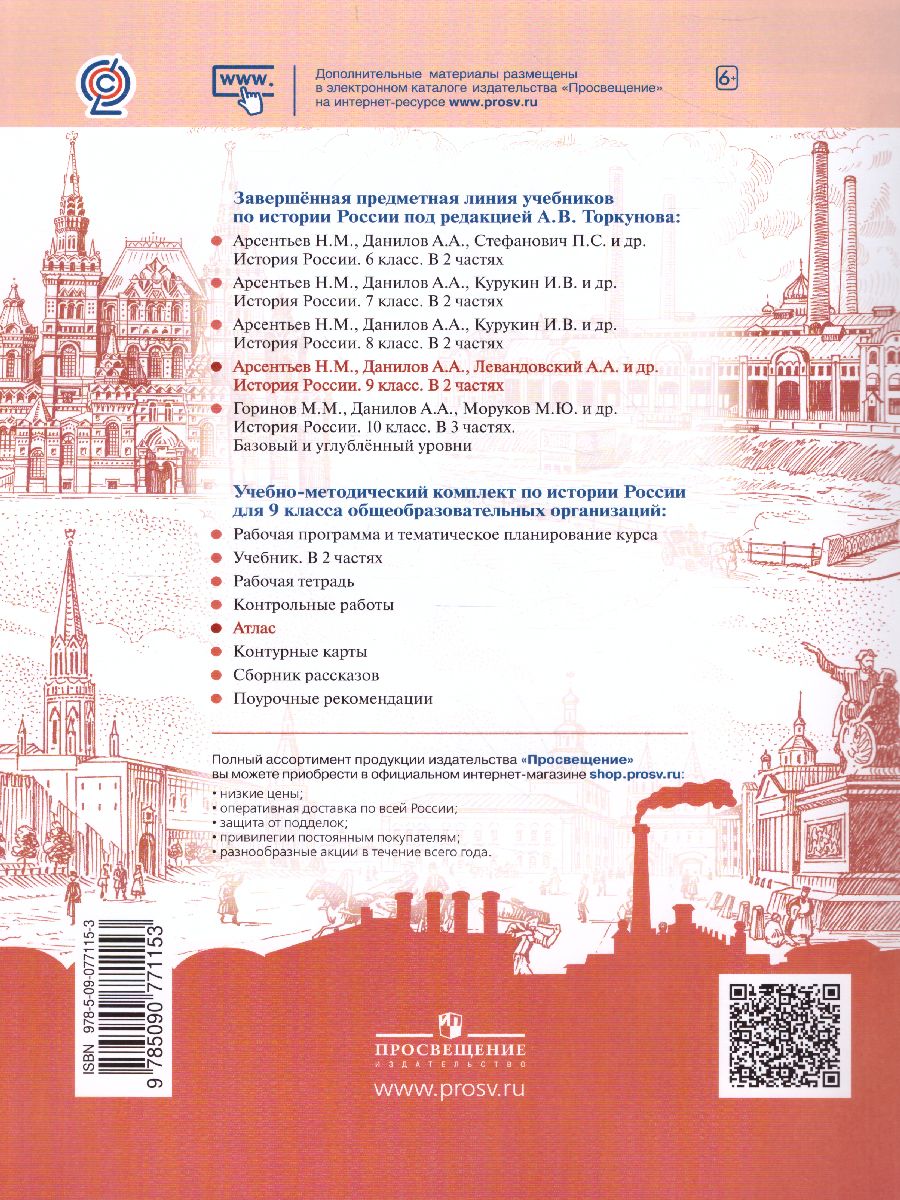 Обложка книги История России 9 класс. Атлас (ФП2022). ФГОС, Автор Тороп В.В., издательство Просвещение | купить в книжном магазине Рослит
