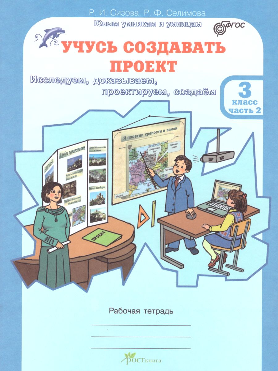 Обложка книги Учусь создавать проект 3 класс. Рабочая тетрадь в 2-х частях. Часть 2, Автор Сизова Р.И. Селимова Р.Ф., издательство Росткнига | купить в книжном магазине Рослит