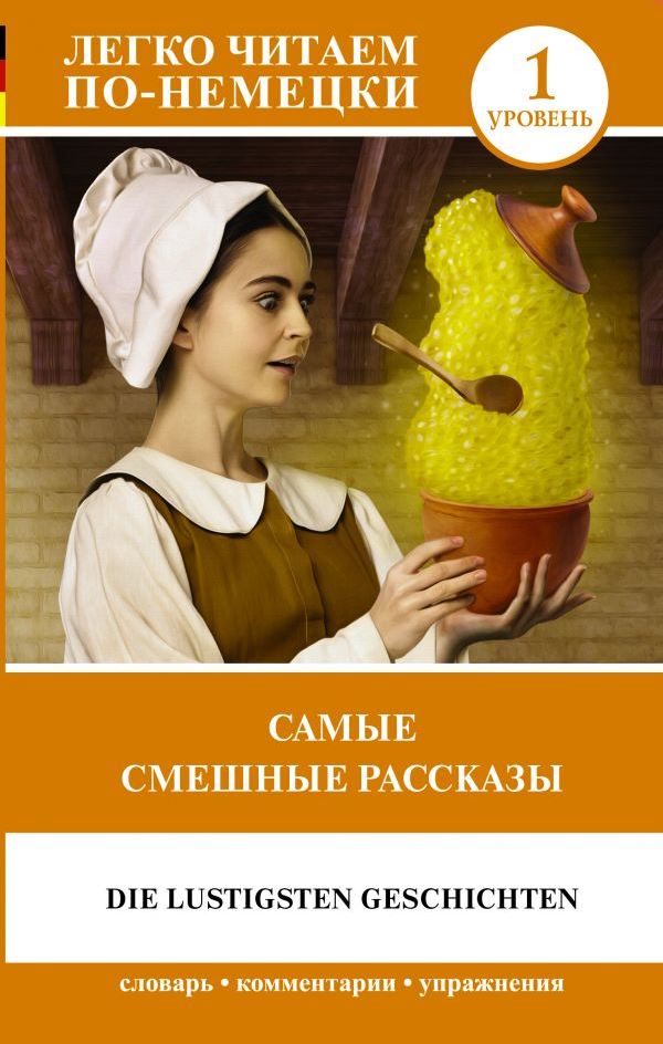 Обложка книги Самые смешные рассказы. Уровень 1. Легко читаем по-немецки, Автор , издательство АСТ | купить в книжном магазине Рослит