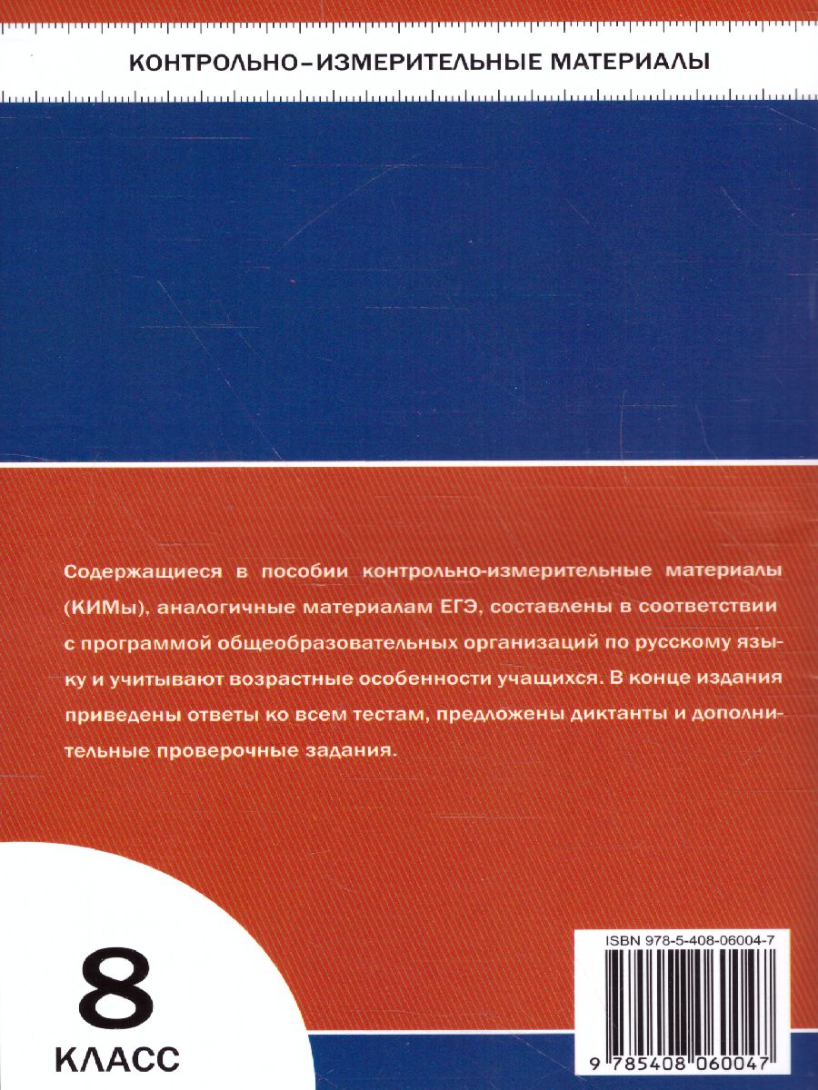 Обложка книги Русский язык 8 класс. Контрольно-измерительные материалы. ФГОС, Автор Егорова Н.В., издательство Вако | купить в книжном магазине Рослит