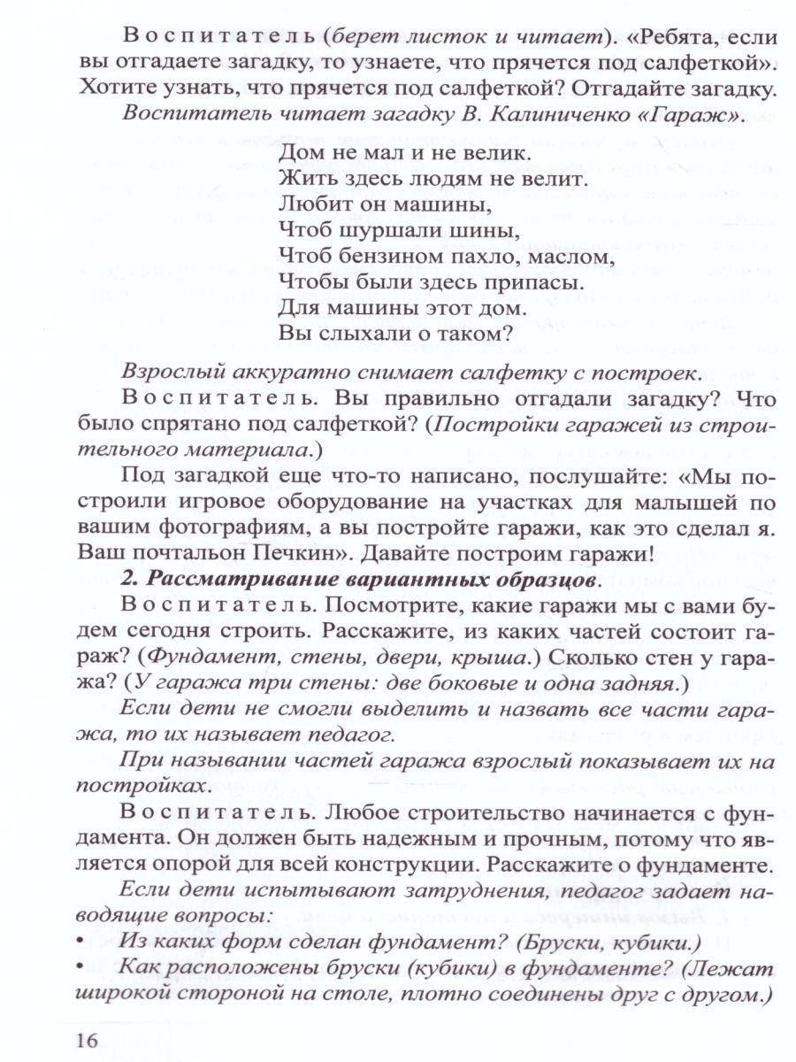 Обложка книги Конструирование с детьми старшего дошкольного возраста. Конспекты совместной деятельности с детьми 5-6 лет, Автор Литвинова О.Э., издательство ДЕТСТВО-ПРЕСС | купить в книжном магазине Рослит
