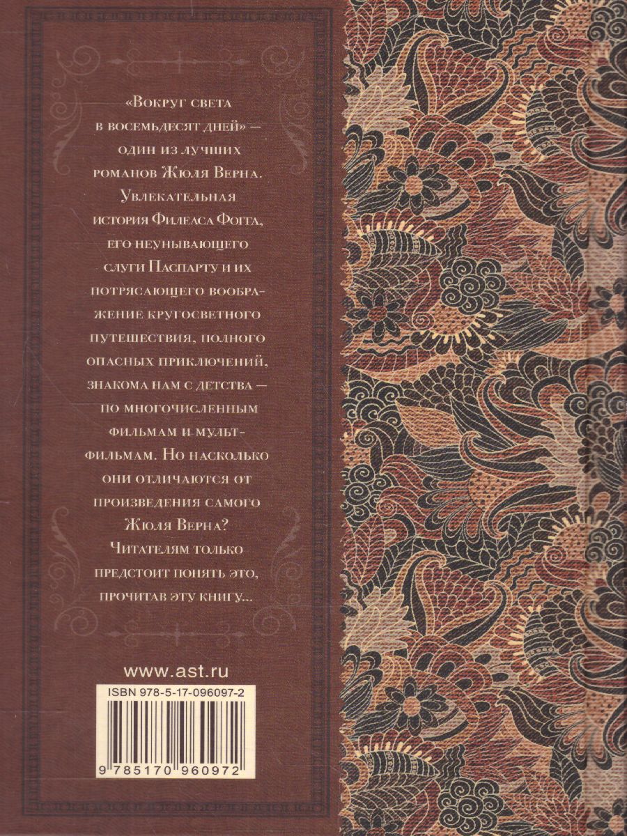 Обложка книги Вокруг света в восемьдесят дней, Автор Верн Ж., издательство АСТ | купить в книжном магазине Рослит