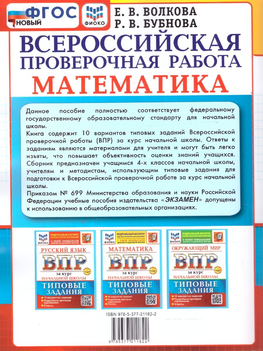 Обложка книги ВПР Математика за курс начальной школы. Типовые задания. 10 вариантов. ФИОКО. ФГОС Новый, Автор Волкова Е. В., издательство Экзамен | купить в книжном магазине Рослит
