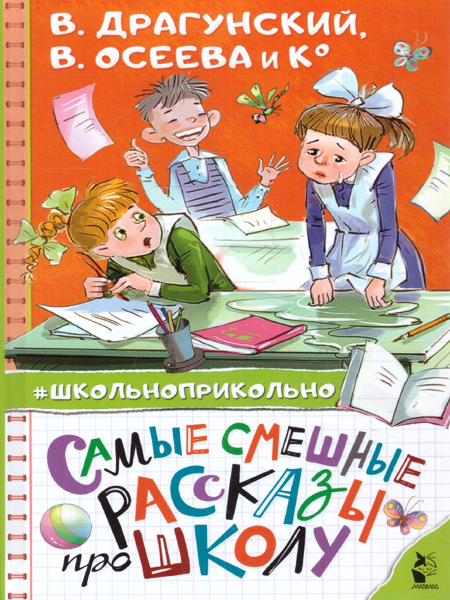 Обложка книги Самые смешные рассказы про школу. Школьноприкольно, Автор Осеева В.А. Пивоварова И.М. Драгунский В.Ю., издательство АСТ | купить в книжном магазине Рослит
