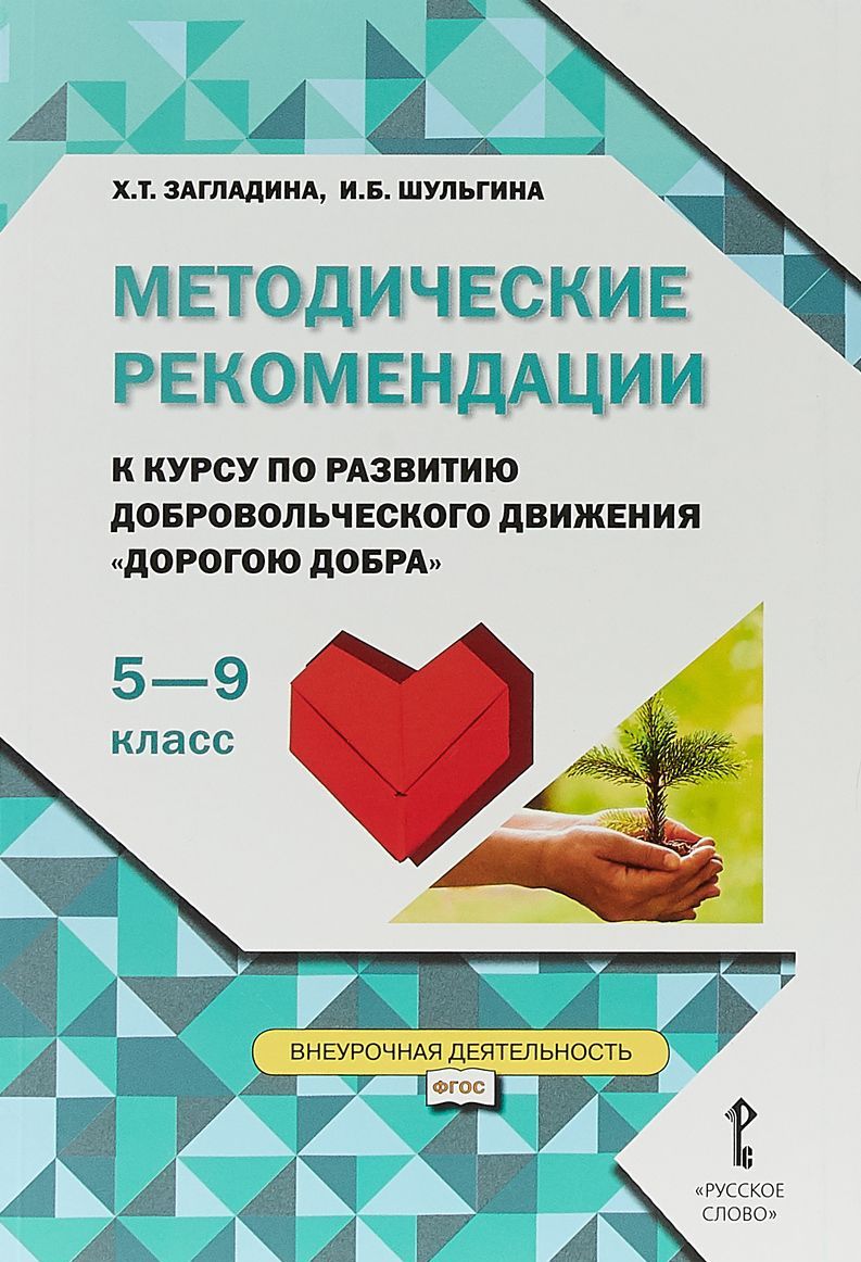 Обложка книги Методические рекомендации для организации занятий курса по развитию добровольческого движения "Дорогою добра" 5-9 класс., Автор Загладина Х.Т. Шульгина И.Б., издательство Русское слово | купить в книжном магазине Рослит