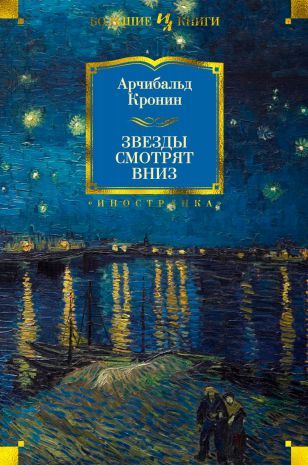 Обложка Звезды смотрят вниз / Иностранная литература. Большие книги, издательство Махаон | купить в книжном магазине Рослит