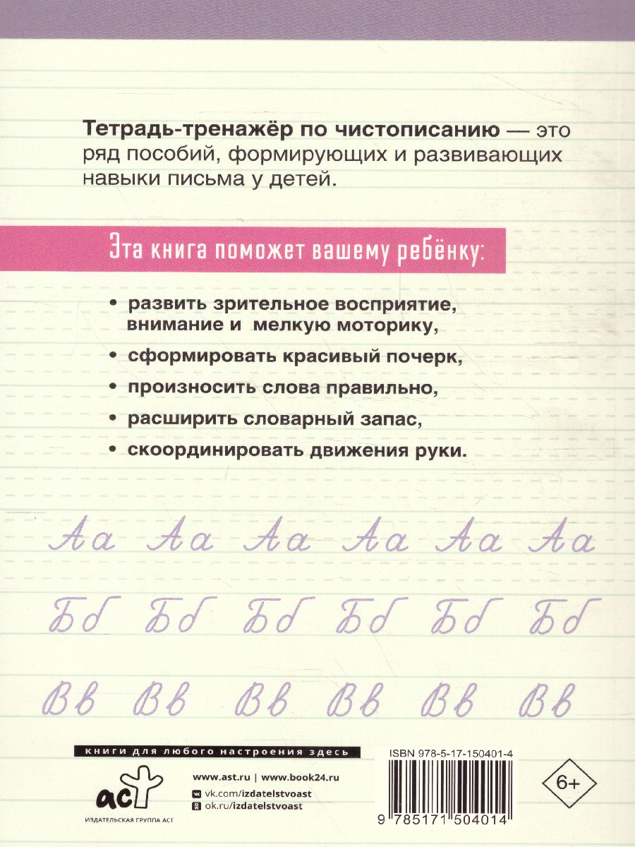 Обложка книги Тетрадь-тренажер по чистописанию: переходим с узкой строчки на широкую. Лучшие рабочие тетради, Автор , издательство АСТ | купить в книжном магазине Рослит