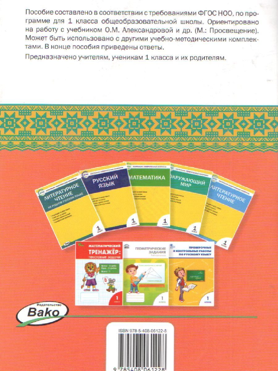 Обложка книги Литературное чтение на родном русском языке 1кл. РТ (Вако), Автор Кутявина С.В., издательство Вако | купить в книжном магазине Рослит