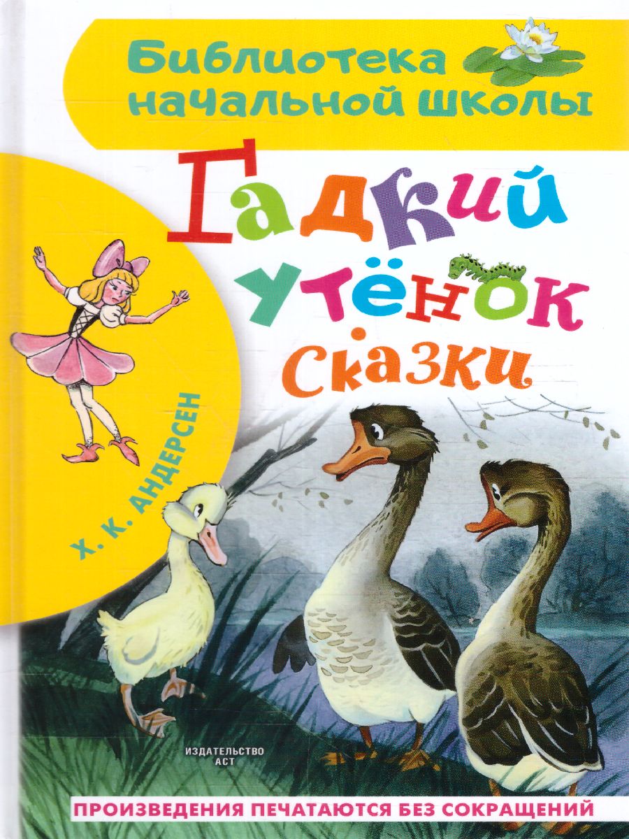 Обложка книги Гадкий утёнок. Сказки, Автор Андерсен Г.Х., издательство АСТ | купить в книжном магазине Рослит