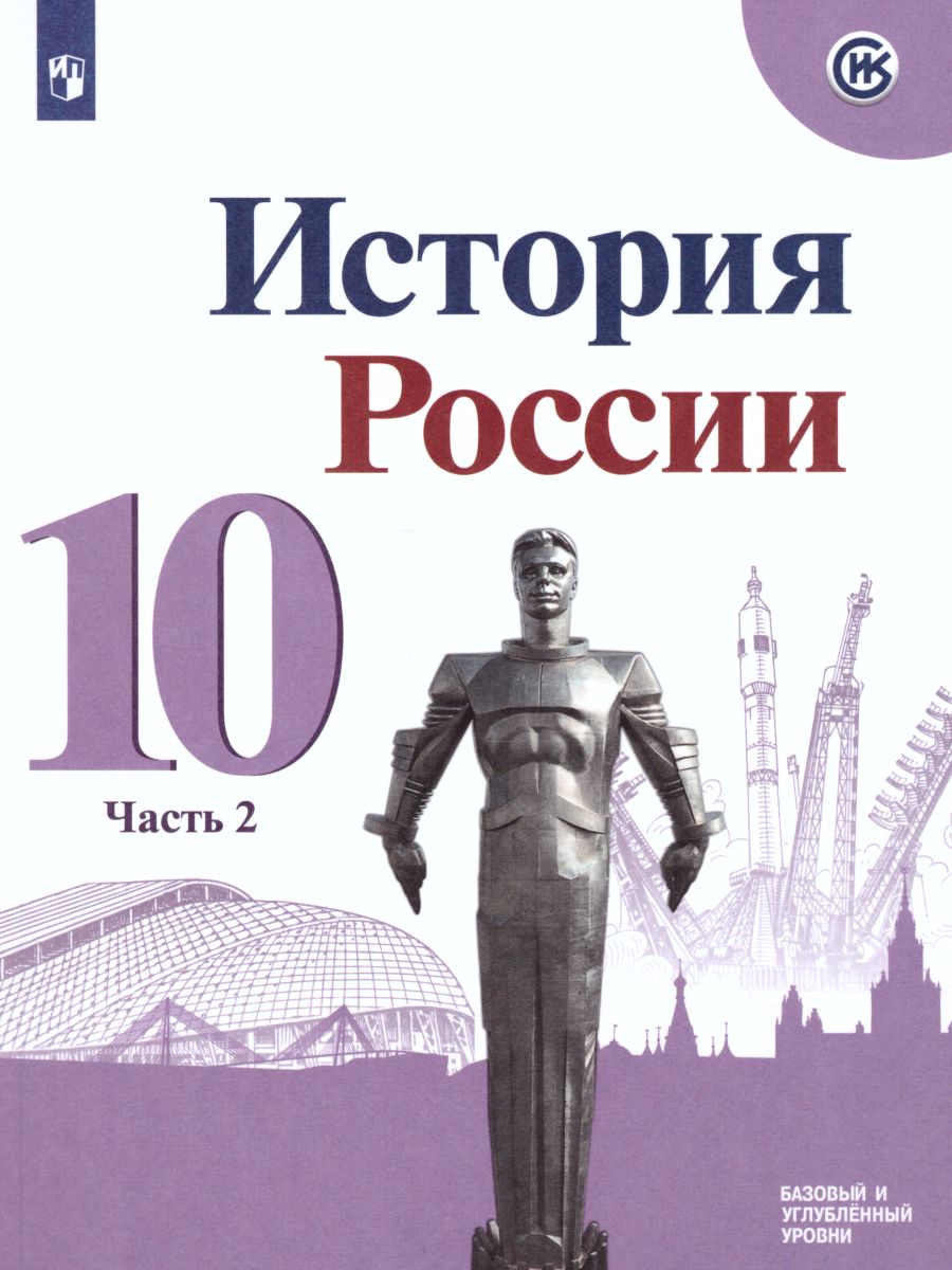 Обложка книги История России 10 класс. Учебник в 3-х частях. Часть 2, Автор Горинов М.М. Данилов А.А. Моруков М.Ю., издательство Просвещение | купить в книжном магазине Рослит