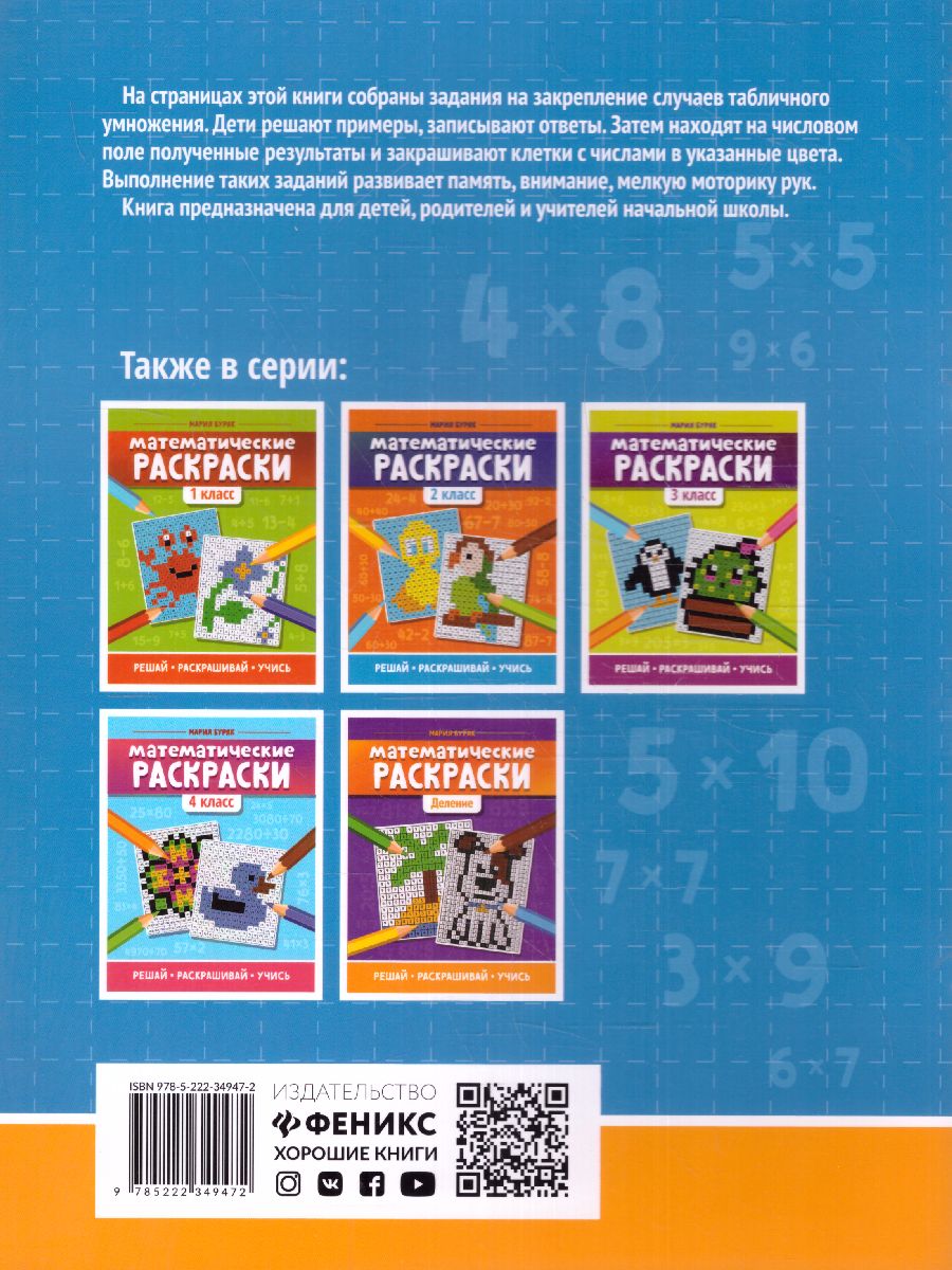 Обложка книги Математические раскраски: умножение/Тренажер-раскраска, Автор Буряк М.В., издательство Феникс ТД                                          | купить в книжном магазине Рослит