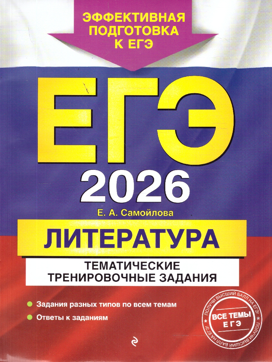 Обложка книги ЕГЭ-2026 Литература. Тематические тренировочные задания, Автор Самойлова  Е.А., издательство ЭКСМО | купить в книжном магазине Рослит