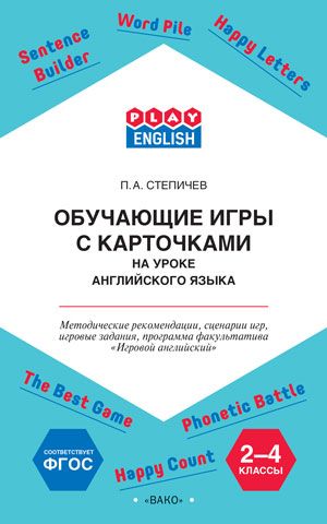Обложка книги Play English 2-4 классы. Обучающие игры с карточками на уроке английского. Методические рекомендации. ФГОС, Автор Степичев П.А., издательство Вако | купить в книжном магазине Рослит