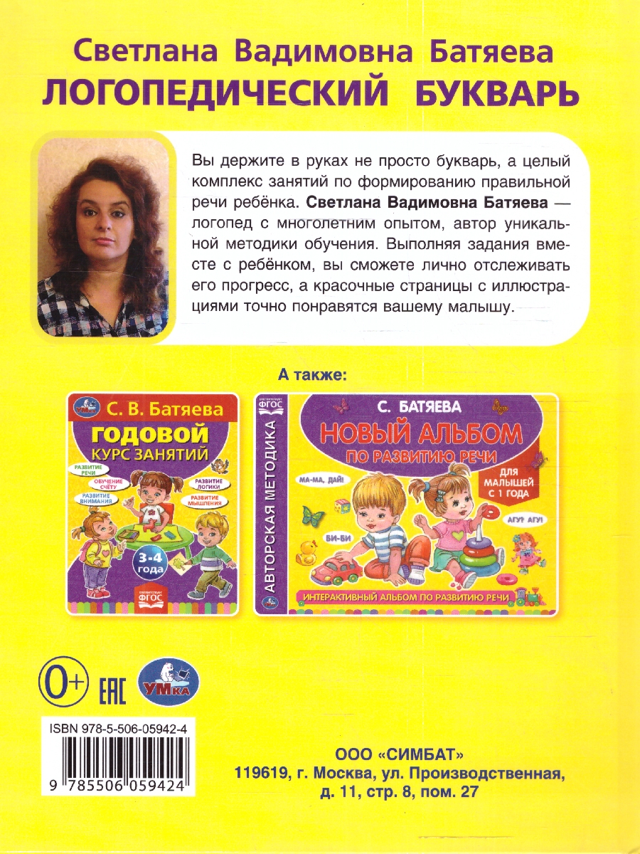 Обложка книги Букварь Логопедический. С.В. Батяева. 96 стр., тв. переплет. (Умка), Автор Батяева С.В., издательство Умка                                               | купить в книжном магазине Рослит