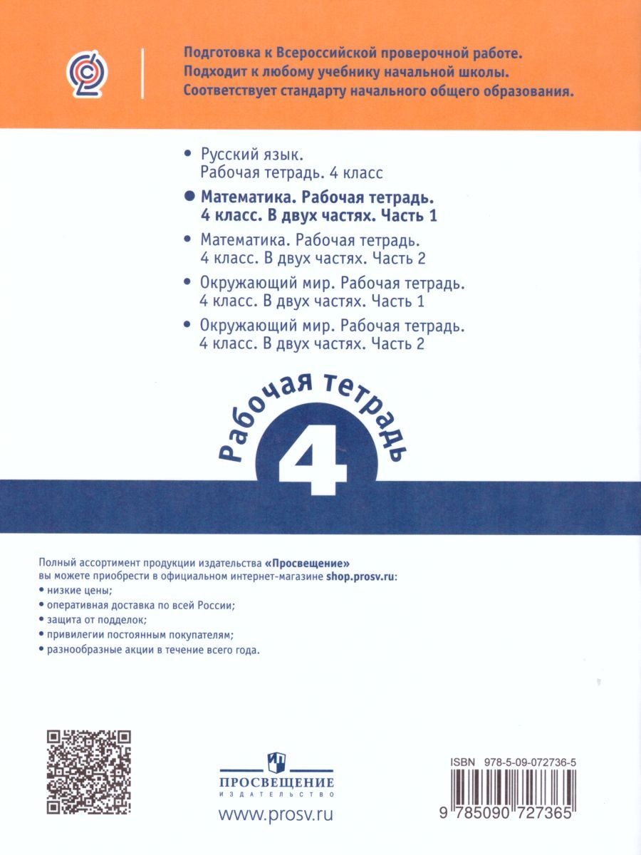 Обложка книги ВПР Математика 4 класс. Часть 1, Автор Сопрунова Н.А. Шноль Д.Э. Сорочан Е.М., издательство Просвещение | купить в книжном магазине Рослит
