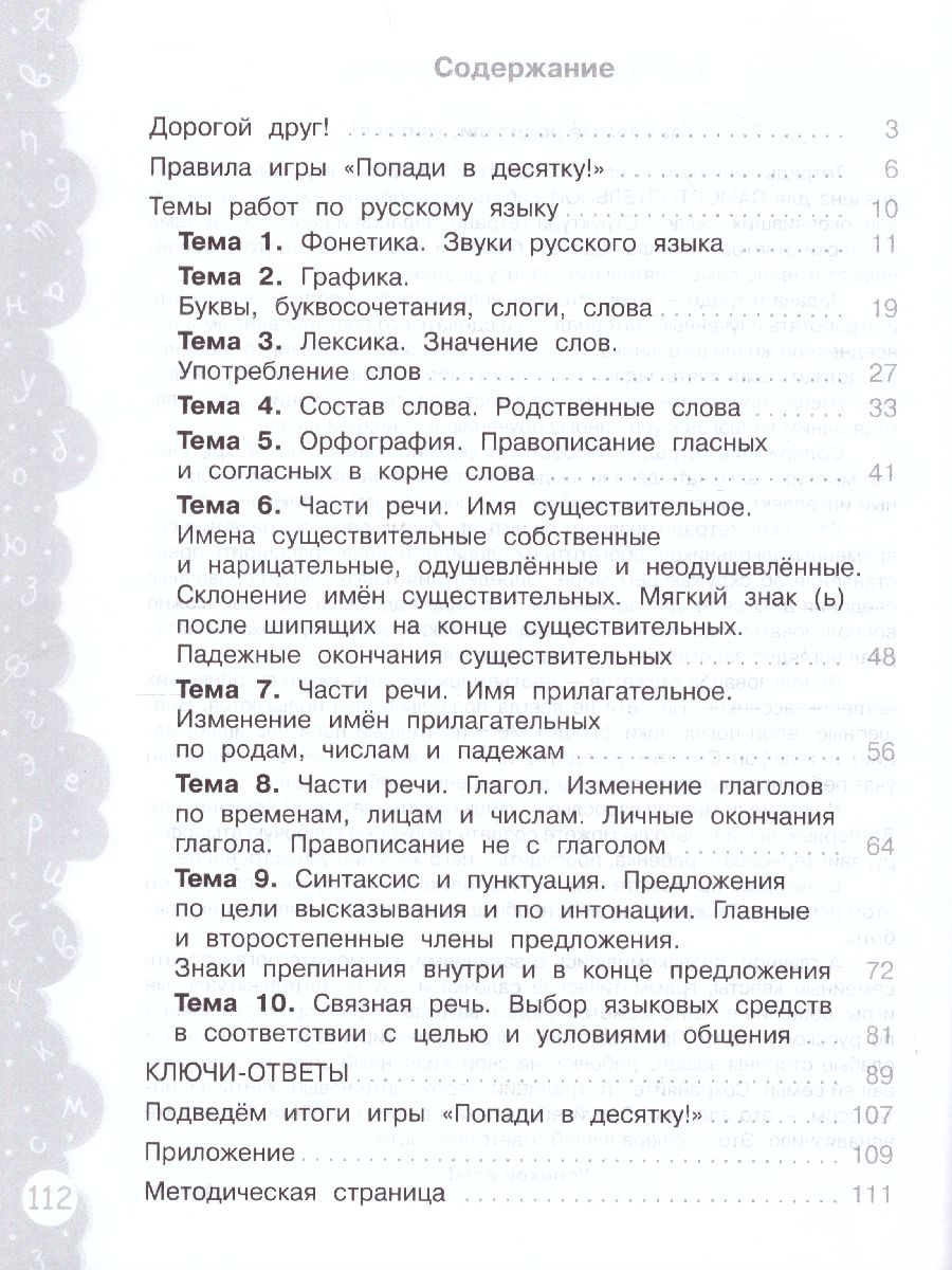 Обложка книги Попади в 10! Русский язык 4 класс. Тетрадь-тренажер, Автор Волкова Е.В. Федоскина О.В., издательство Просвещение/Союз                                   | купить в книжном магазине Рослит