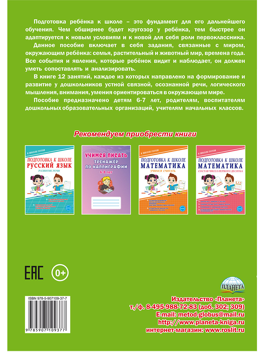 Обложка книги Подготовка к школе. Окружающий мир. Мир вокруг меня. Тетрадь, Автор Понятовская Ю.Н., издательство Планета | купить в книжном магазине Рослит