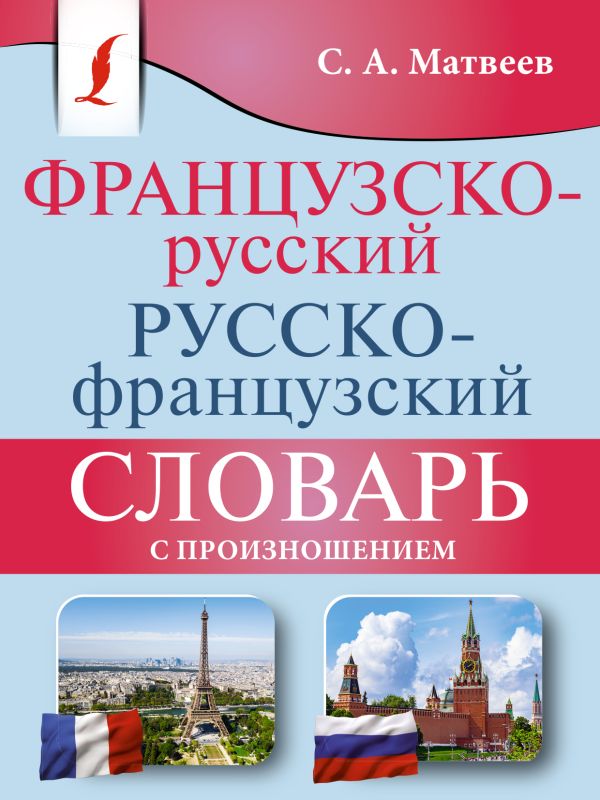Обложка книги Словарь Французско-русский русско-французский с произношением, Автор Матвеев С.А., издательство АСТ | купить в книжном магазине Рослит