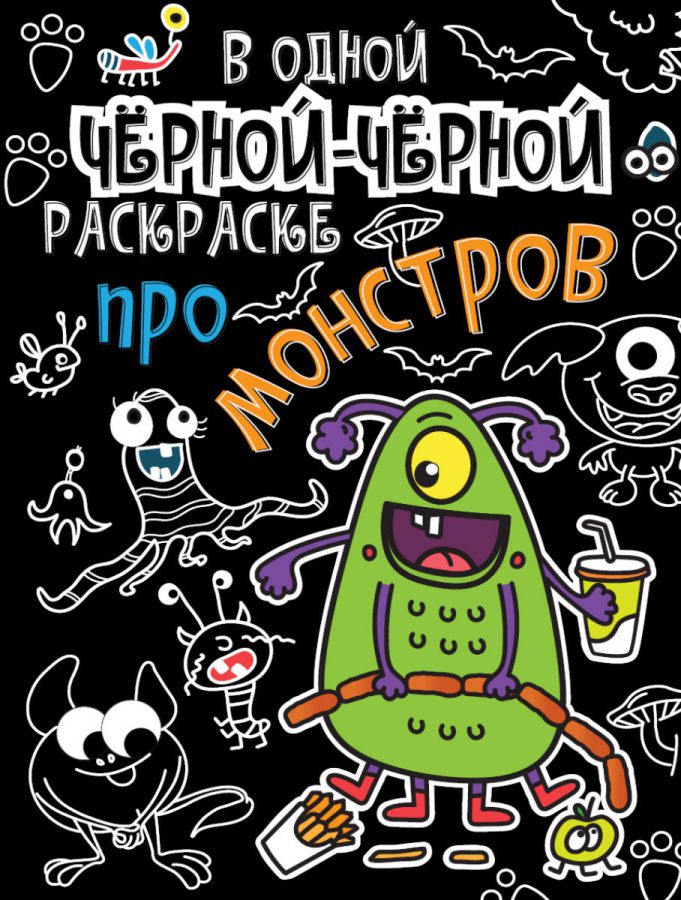 Обложка В одной чёрной-чёрной раскраске...про монстриков, издательство Проф-пресс | купить в книжном магазине Рослит