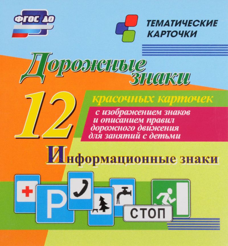 Обложка книги Дорожные знаки. Информационные знаки: 12 карточек для занятий с детьми, Автор Н-223, издательство Учитель | купить в книжном магазине Рослит