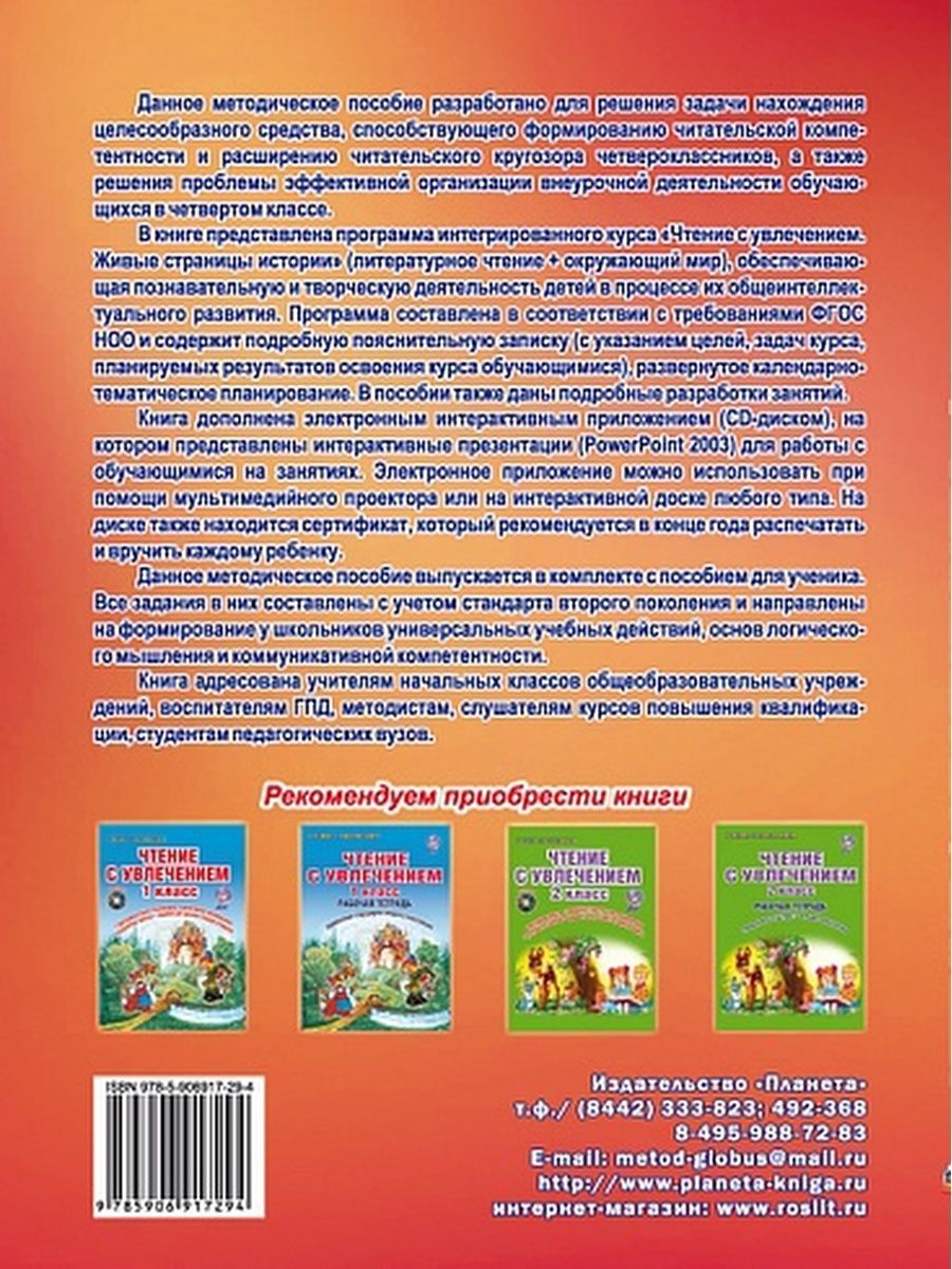 Обложка книги Чтение с увлечением 4 класс. Методическое пособие с CD-диском, Автор Буряк М.В. Карышева Е.Н., издательство Планета | купить в книжном магазине Рослит