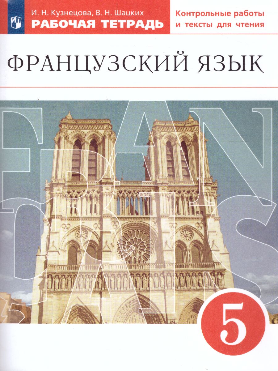 Обложка книги Французский язык как второй иностранный 5 класс. Первые встречи. 1-й год обучения. Рабочая тетрадь, Автор Кузнецова И.Н. Шацких В.Н., издательство Просвещение/Союз                                   | купить в книжном магазине Рослит