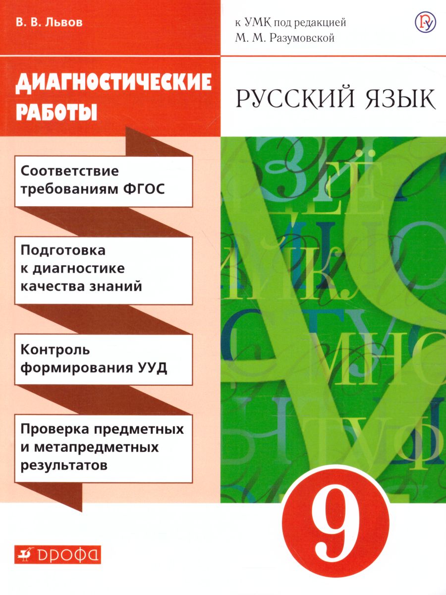 Обложка книги Русский язык 9 класс. Диагностические работы. Вертикаль. ФГОС, Автор Львов В.В., издательство Просвещение/Союз                                   | купить в книжном магазине Рослит