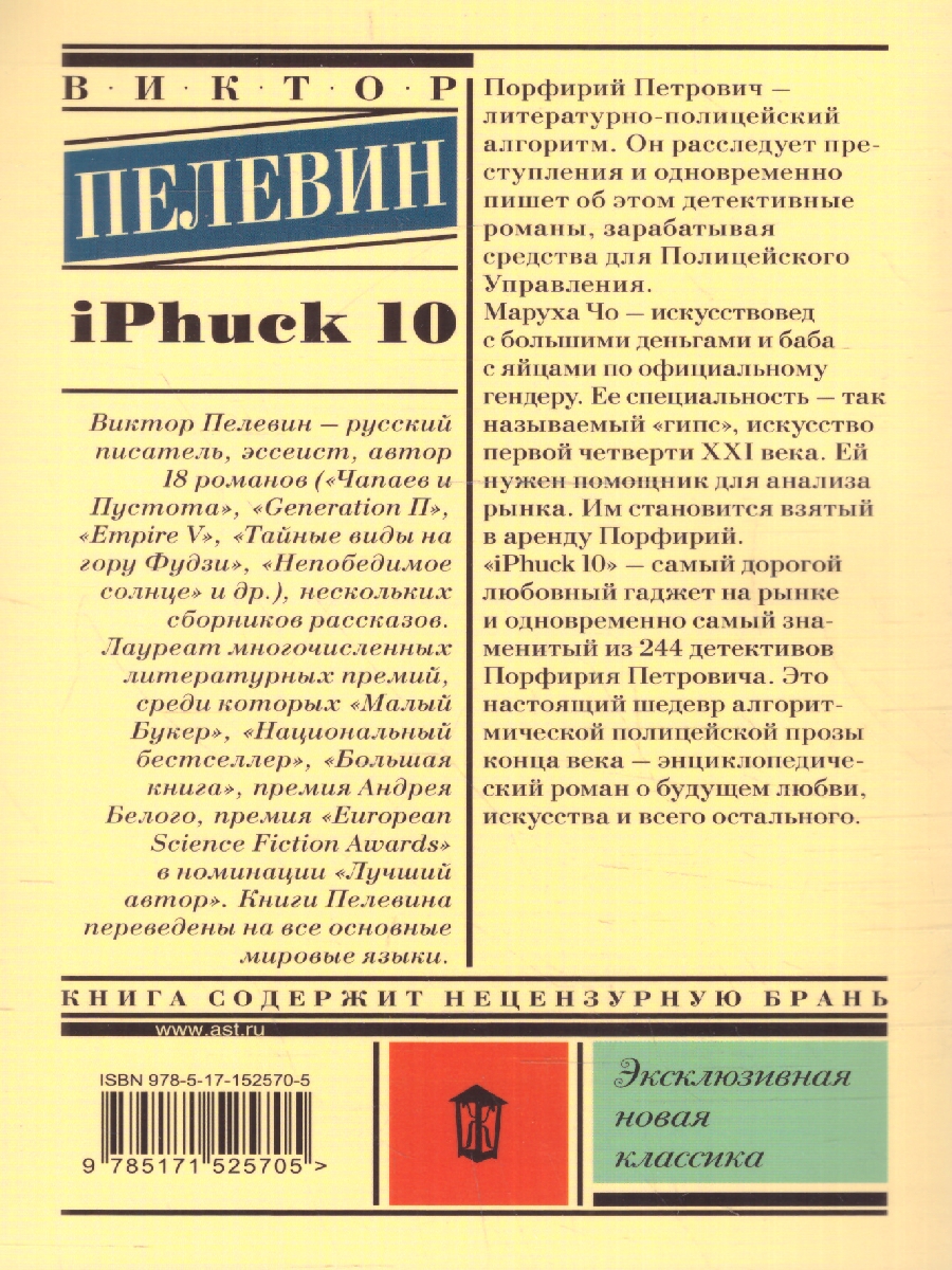Обложка iPhuck 10. Эксклюзивная новая классика, издательство АСТ | купить в книжном магазине Рослит