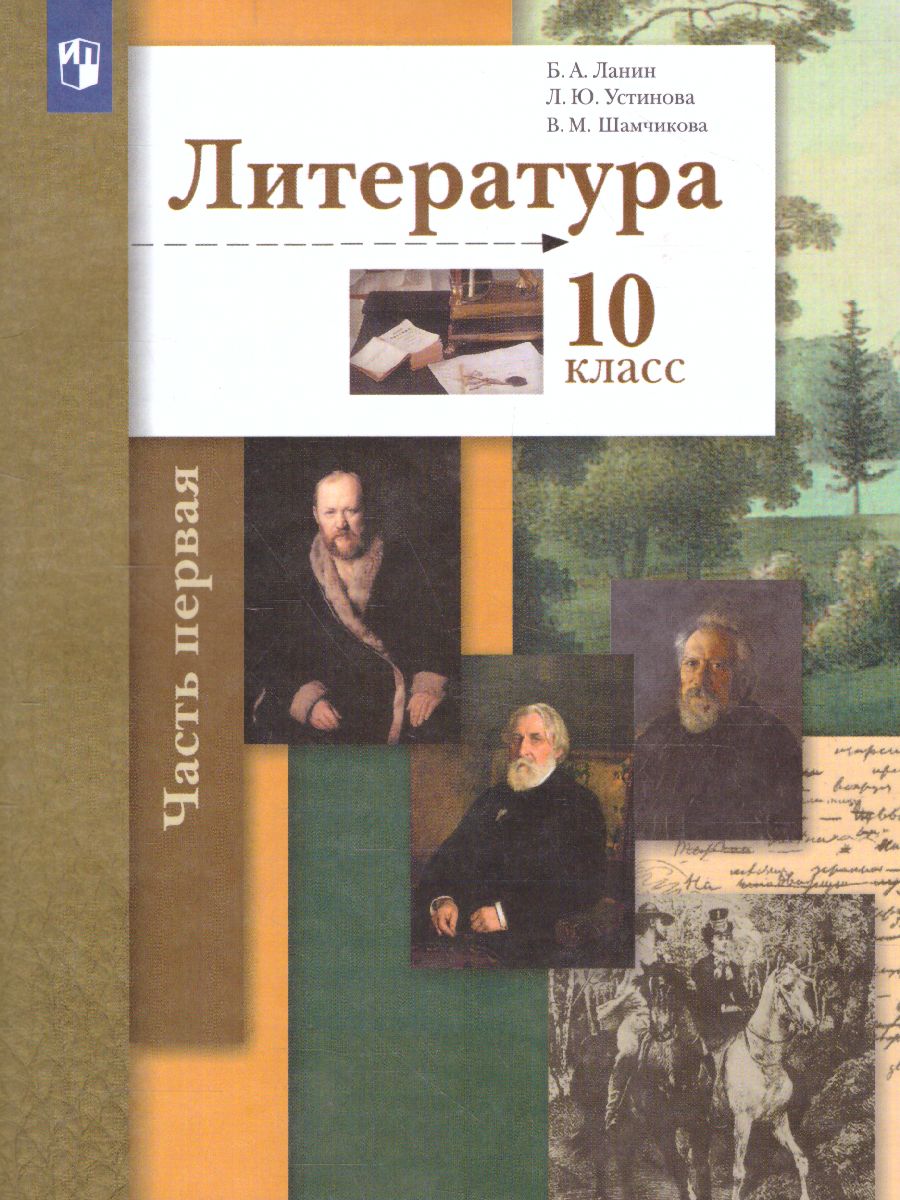 картинка Литература. 10 класс. Учебник. В 2 ч. Часть 1 (базовый, углубленный) от магазина Рослит