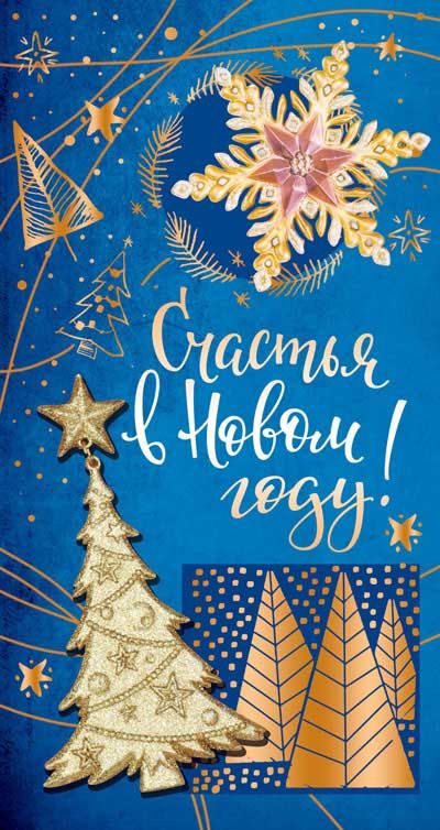 Обложка книги Открытка евроформата. Счастья в Новом году!, Автор НТ-11482, издательство Сфера | купить в книжном магазине Рослит