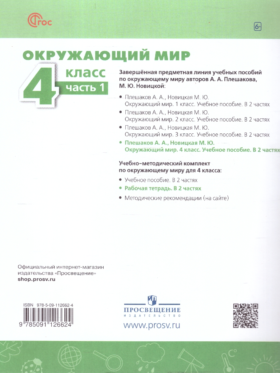 Обложка книги Окружающий мир 4 класс. Рабочая тетрадь. Часть 1. Комплект в 2-х частях. К новому учебному пособию, Автор Плешаков А. А.; Новицкая М. Ю., издательство Просвещение | купить в книжном магазине Рослит