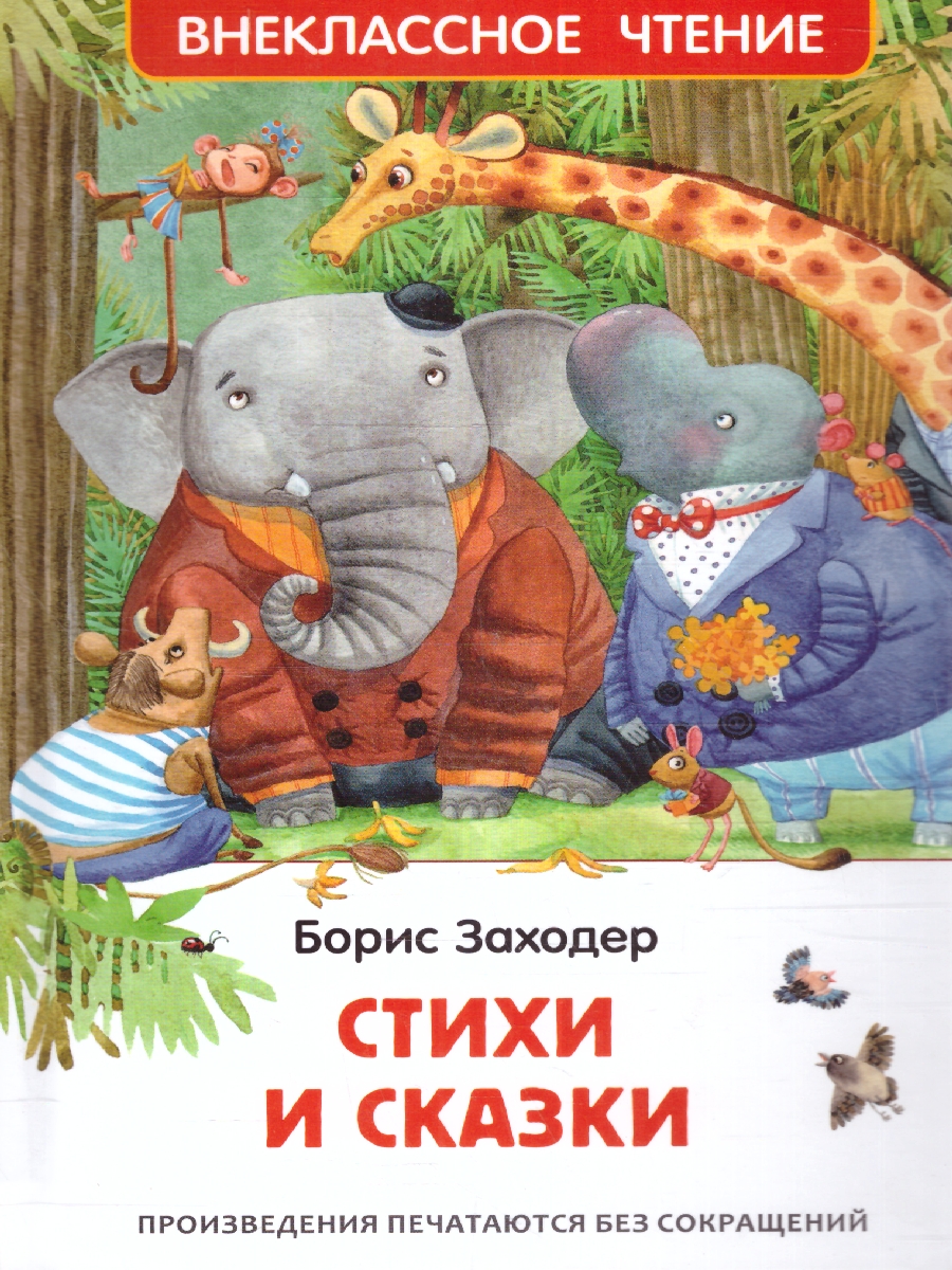 Обложка книги Заходер Б. Стихи и сказки (ВЧ)/Внеклассное чтение(Росмэн), Автор Заходер Б., издательство  | купить в книжном магазине Рослит