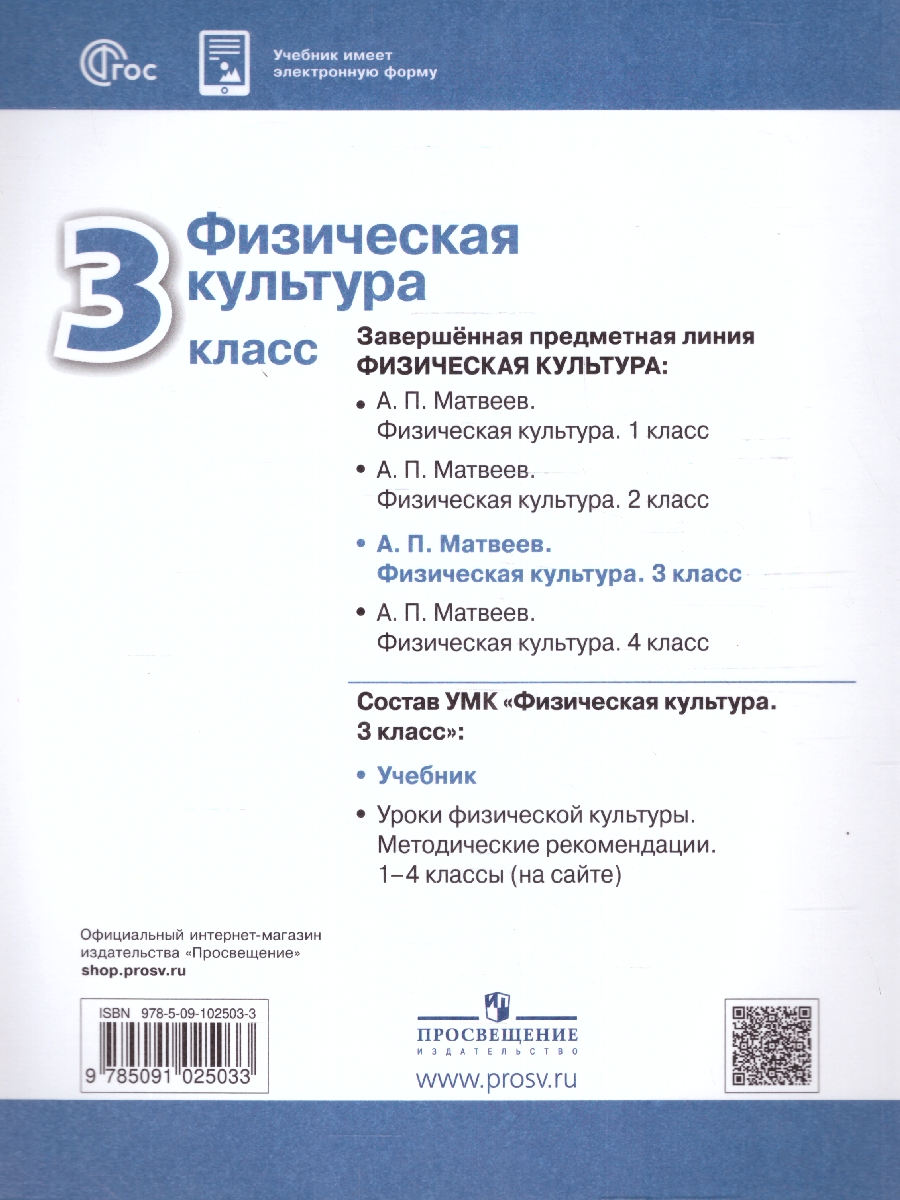 Обложка книги Физическая культура 3 класс. Учебник. УМК Перспектива. Новый ФП. ФГОС, Автор Матвеев А. П., издательство Просвещение | купить в книжном магазине Рослит