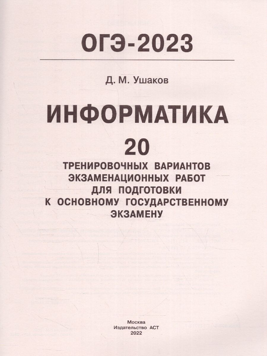 Обложка книги ОГЭ-2023. Информатика. 20 тренировочных вариантов, Автор Ушаков Д.М., издательство АСТ | купить в книжном магазине Рослит