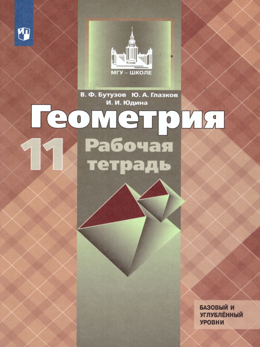 Обложка книги Геометрия 11 класс. Рабочая тетрадь, Автор Бутузов В.Ф. Глазков Ю.А. Юдина И.И., издательство Просвещение | купить в книжном магазине Рослит