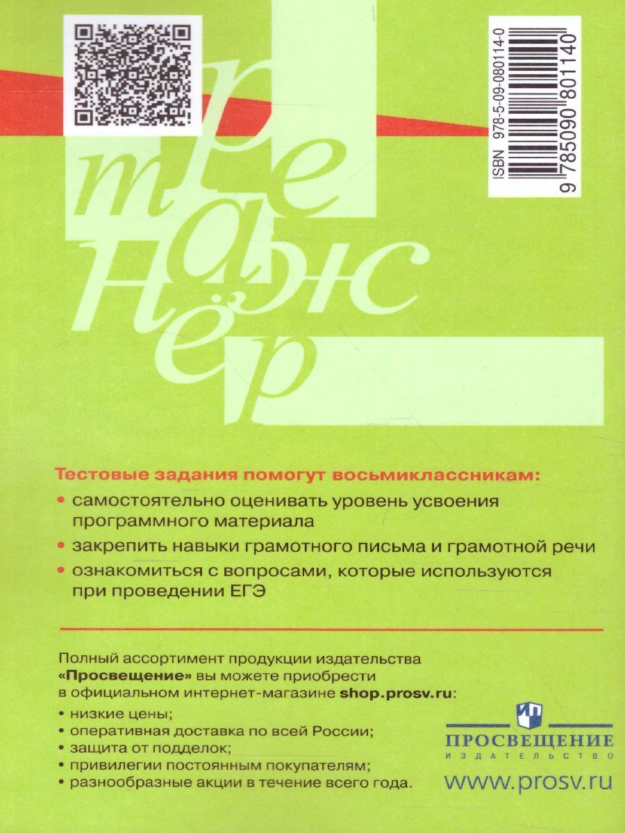 Обложка книги Русский язык 8 класс. Тестовые задания, Автор Богданова Г.А., издательство Просвещение/Союз                                   | купить в книжном магазине Рослит