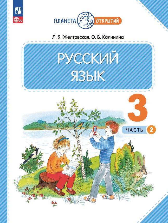 Обложка книги Русский язык 3 класс. Часть 2. Учебное пособие, Автор Желтовская Л.Я. Калинина О.Б., издательство Просвещение/Союз                                   | купить в книжном магазине Рослит