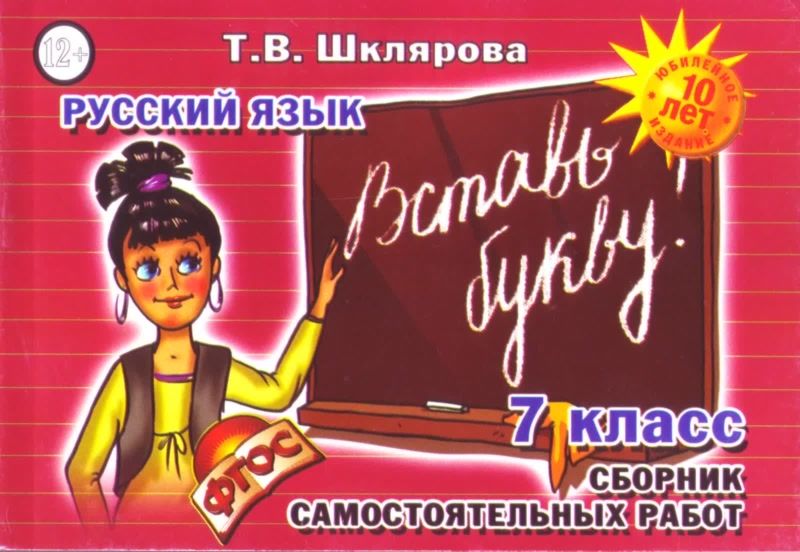 Обложка книги Русский язык 7 класс. Вставь букву! Самостоятельные работы, Автор Шклярова Т.В., издательство ГРАМОТЕЙ | купить в книжном магазине Рослит