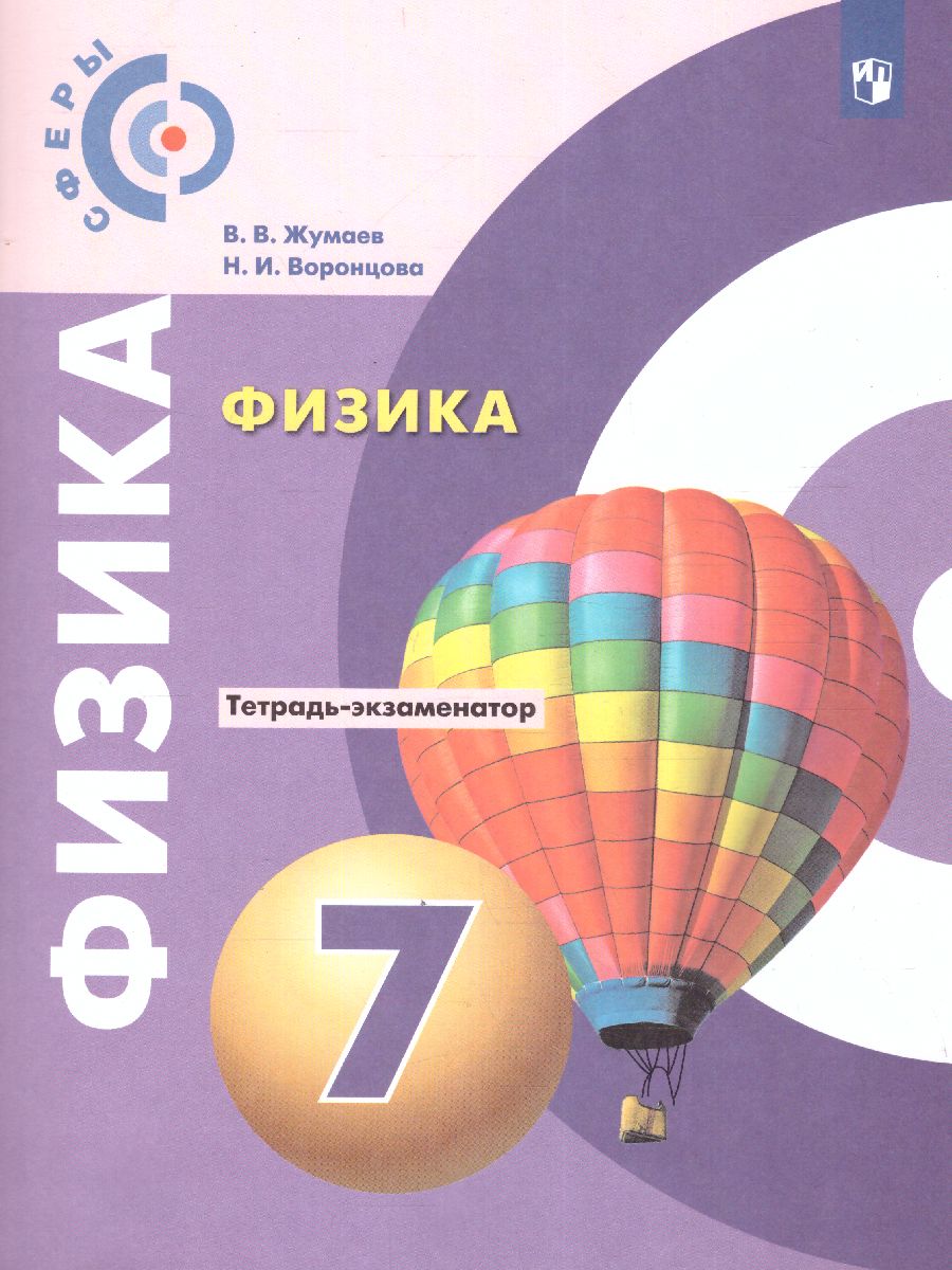 Обложка книги Физика 7 класс. Тетрадь-экзаменатор., Автор Жумаев Владислав Викторович, издательство Просвещение/Союз                                   | купить в книжном магазине Рослит