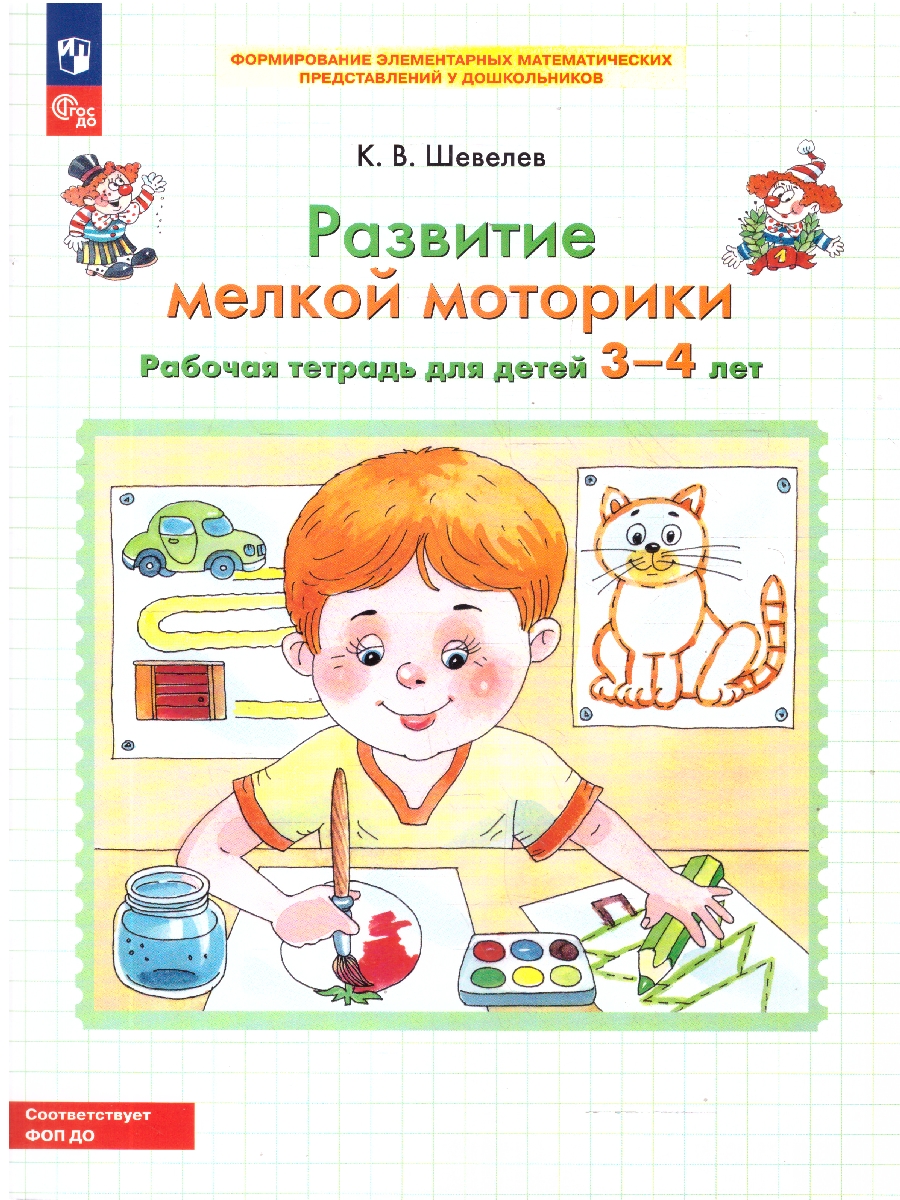Обложка книги Развитие мелкой моторики. Рабочая тетрадь для детей 3-4 года, Автор Шевелев К.В., издательство Просвещение/Союз                                   | купить в книжном магазине Рослит