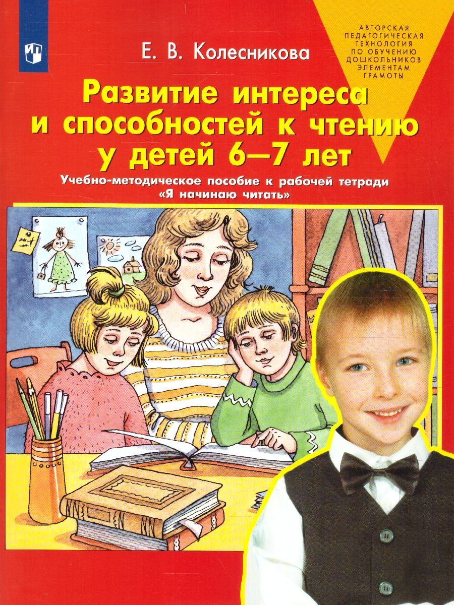 Обложка книги Развитие интереса и способностей к чтению у детей 6-7 лет. Учебно-методическое пособие к рабочей тетради Я начинаю читать, Автор Колесникова Е.В., издательство Просвещение/Союз                                   | купить в книжном магазине Рослит