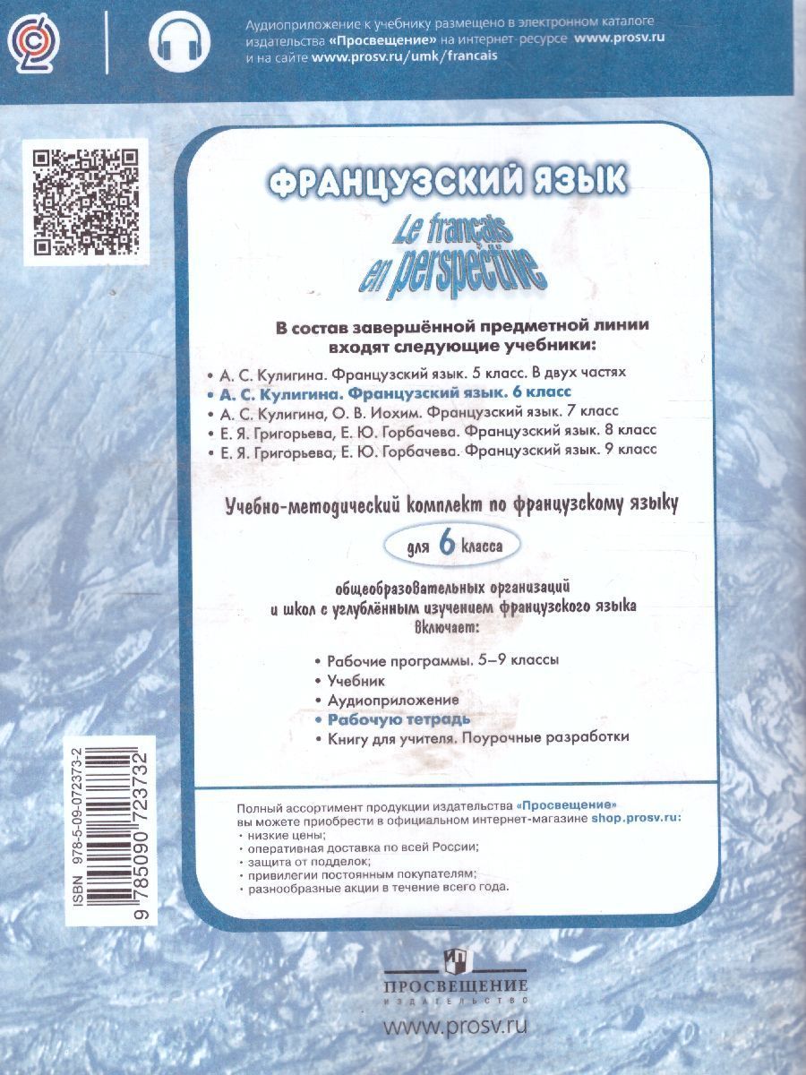 Обложка книги Французский язык 6 класс. Рабочая тетрадь. ФГОС (Французский в перспективе), Автор Кулигина А.С. Иохим О.В., издательство Просвещение | купить в книжном магазине Рослит