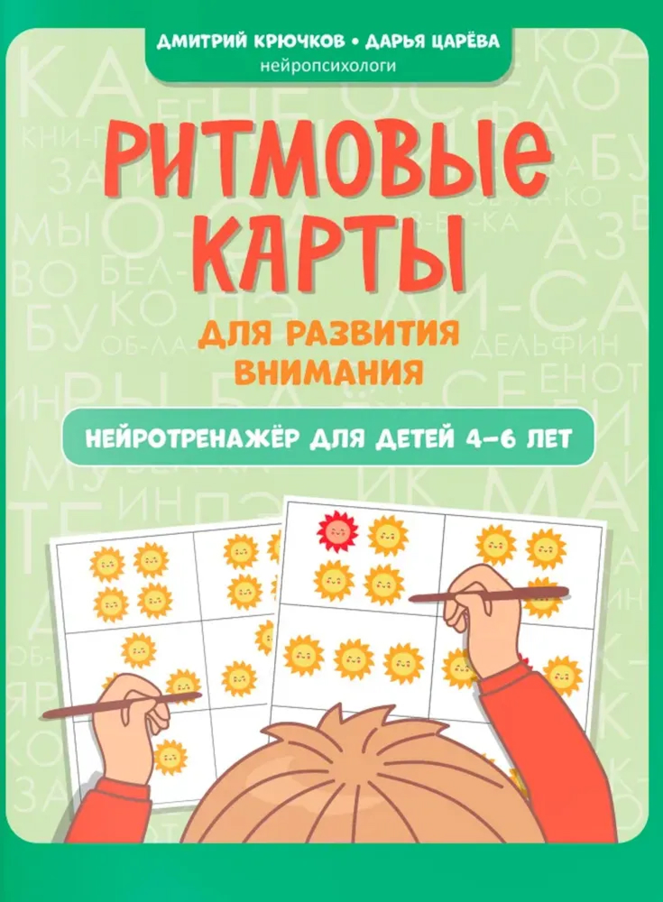 Обложка книги Ритмовые карты для развития внимания: нейротренажер для детей 4-6 лет, Автор Крючков Дмитрий Олегович, издательство Феникс ТД                                          | купить в книжном магазине Рослит