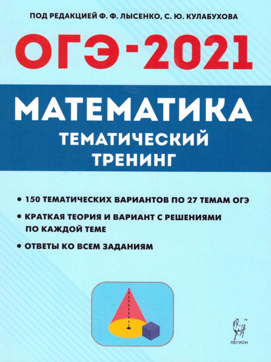 Обложка книги ОГЭ-2021 Математика 9 класс. Тематический тренинг, Автор Лысенко Ф.Ф. Кулабухов С.Ю., издательство ЛЕГИОН | купить в книжном магазине Рослит