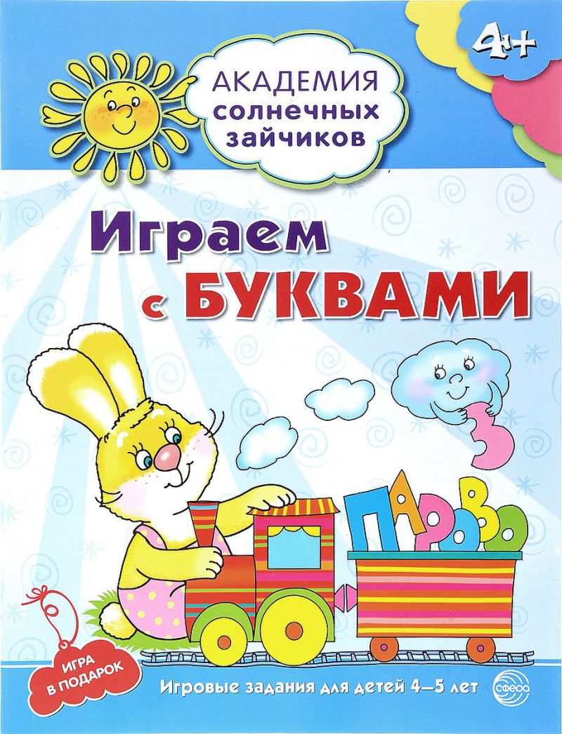 Обложка книги Академия солнечных зайчиков 4–5 лет. Играем с буквами (Развивающие задания и игра). ФГОС ДО, Автор Журавская Н.А., издательство Сфера | купить в книжном магазине Рослит