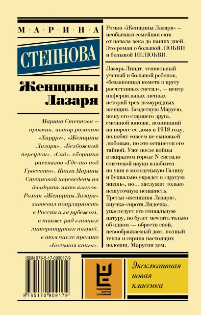 Обложка Женщины Лазаря. Эксклюзивная новая классика, издательство АСТ | купить в книжном магазине Рослит