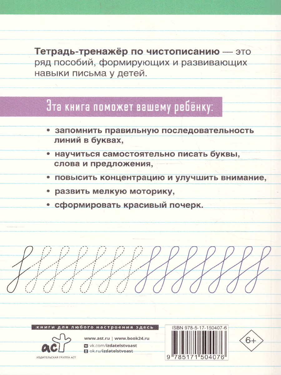 Обложка книги Тетрадь-тренажёр по чистописанию: с нуля до каллиграфического почерка за 1 месяц. 1 класс, Автор Голубцова О., издательство АСТ | купить в книжном магазине Рослит