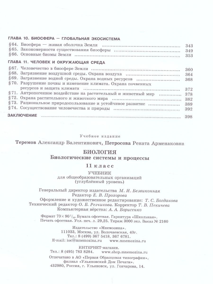 Обложка книги Биология 11 класс. Углубленный уровень. Учебник. ФГОС, Автор Теремов А.В. Петросова Р.А., издательство Мнемозина | купить в книжном магазине Рослит