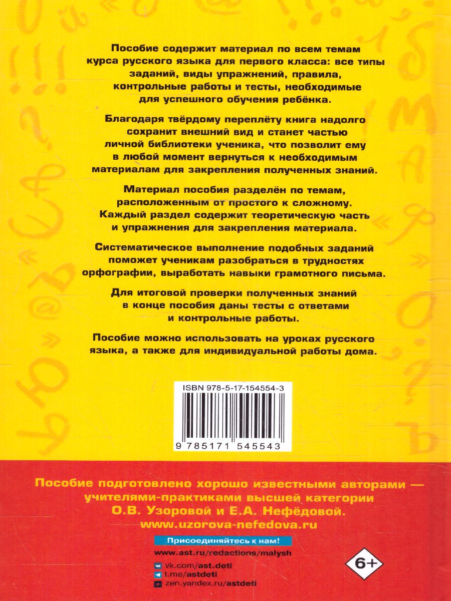 Обложка книги Узорова АкмНачОбр Полный курс русского языка. 1 класс (тв) (АСТ), Автор Узорова О.В., издательство АСТ | купить в книжном магазине Рослит